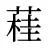 蓕