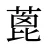 蓖
