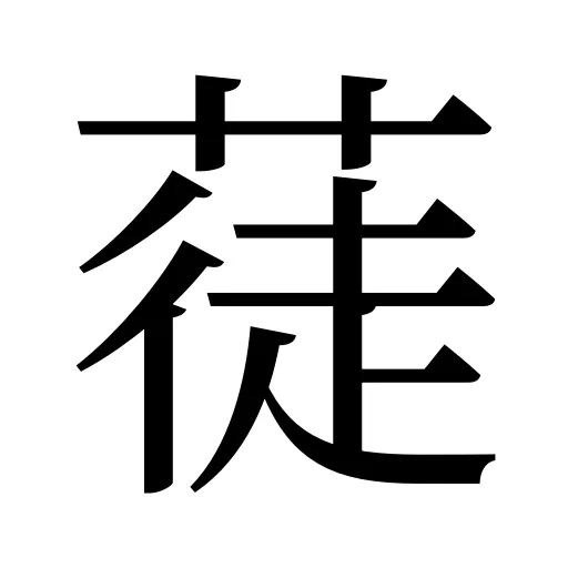 蓗