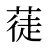 蓗