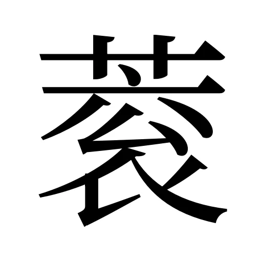 蓘