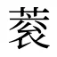 蓘