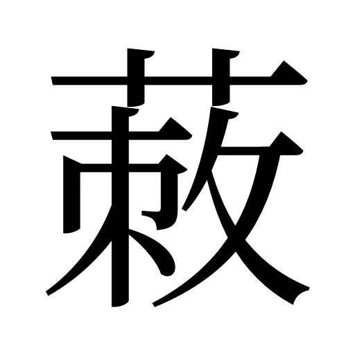 蓛