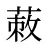 蓛