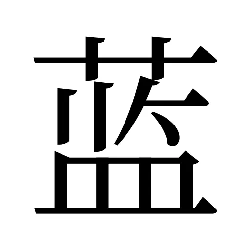蓝