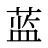 蓝
