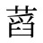 蓞