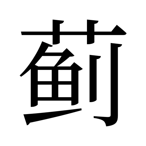 蓟