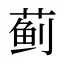 蓟