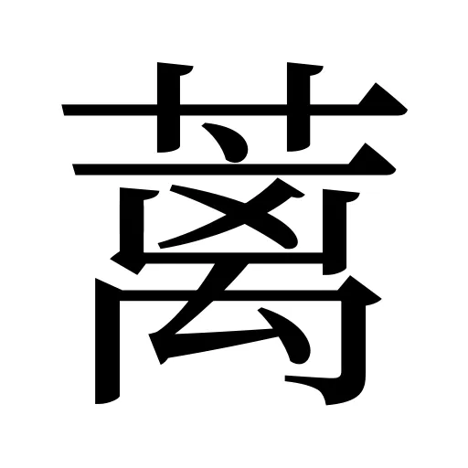 蓠