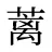 蓠