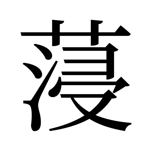 蓡