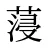 蓡