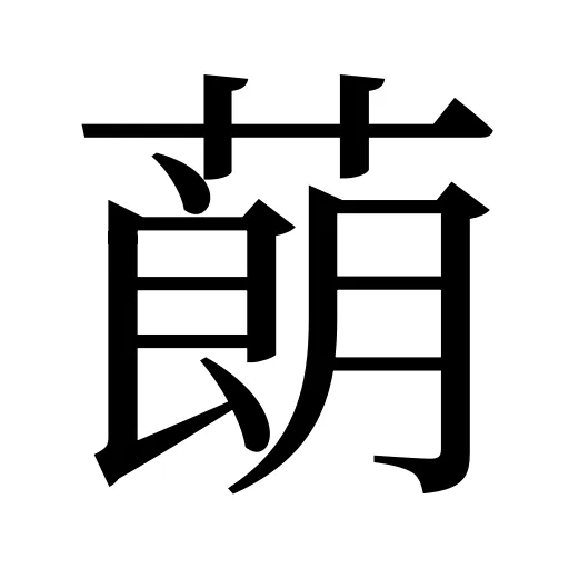 蓢