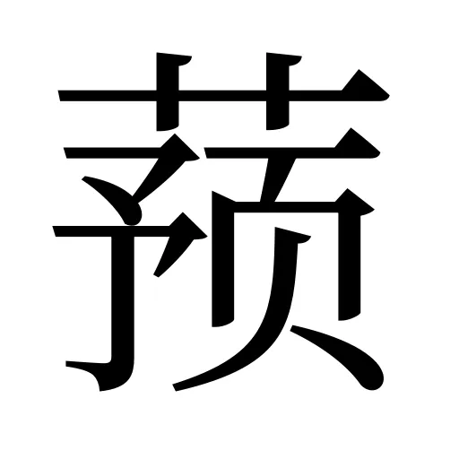 蓣