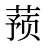 蓣
