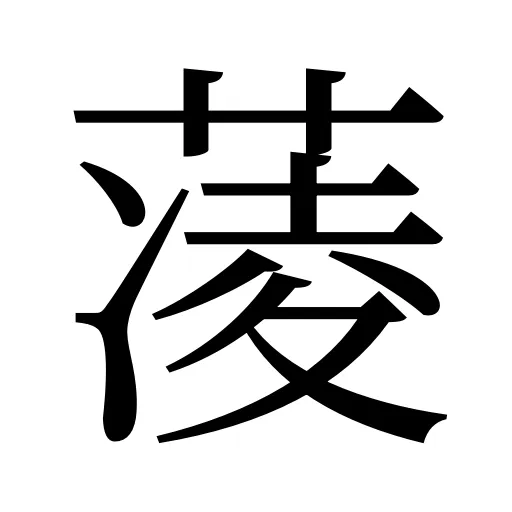 蓤
