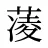 蓤