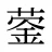 蓥