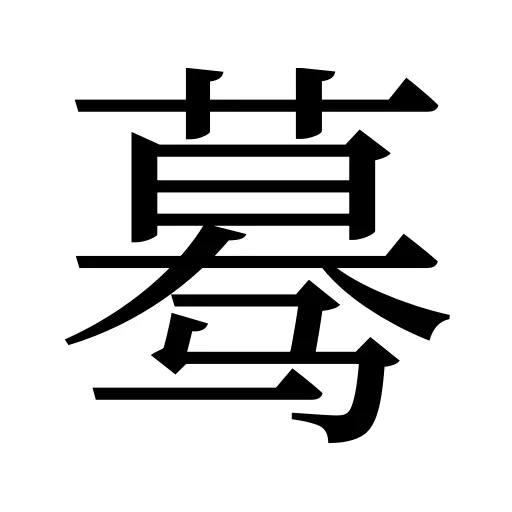 蓦