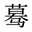 蓦