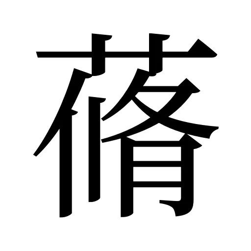 蓨