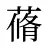 蓨