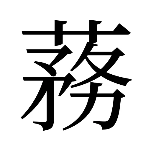 蓩