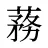 蓩
