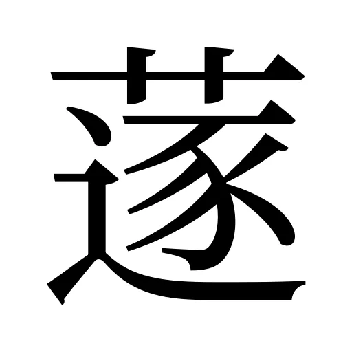 蓫