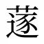 蓫