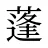 蓬