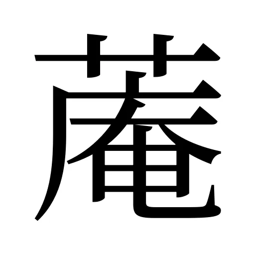 蓭