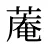 蓭