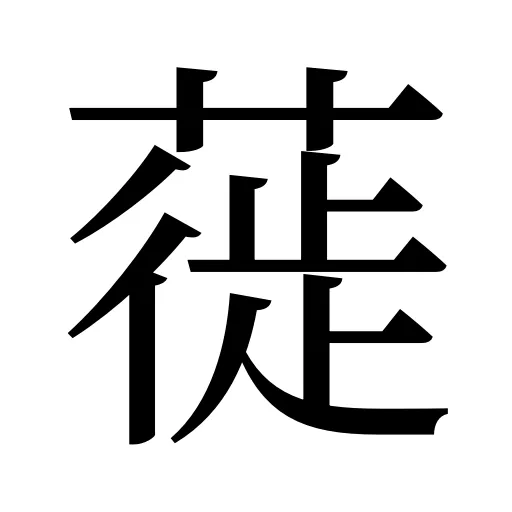 蓰