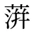 蓱