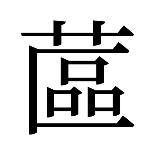 蓲