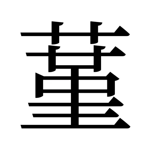 蓳