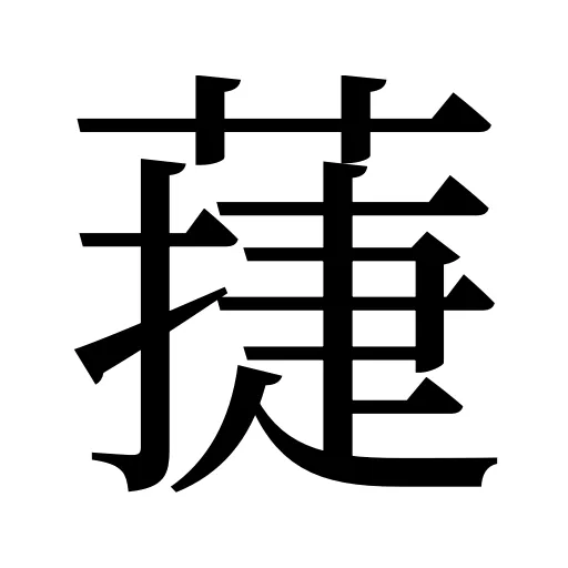 蓵