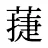 蓵