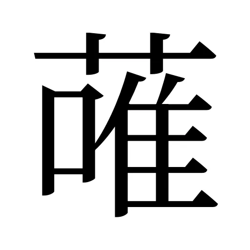 蓶