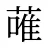 蓶