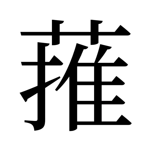 蓷