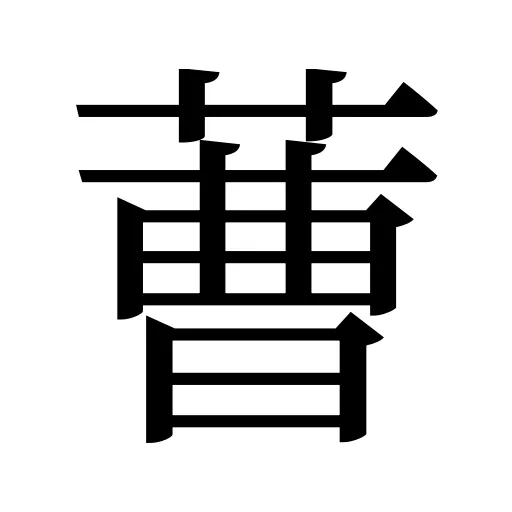 蓸