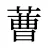 蓸