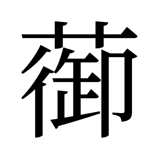 蓹