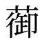 蓹