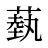 蓺