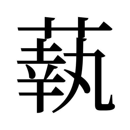 蓻