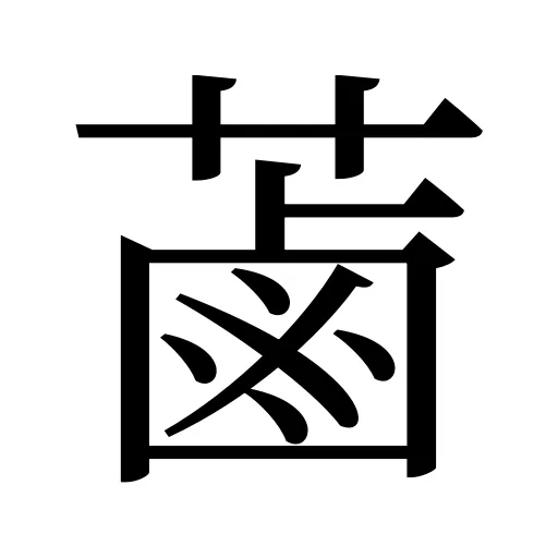 蓾